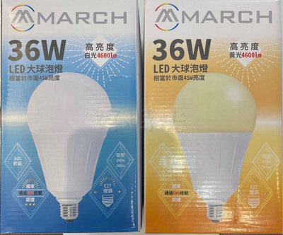 好時光～MARCH LED 36W E27 燈泡 球泡 電燈泡 LED燈泡 36瓦 白光 黃光 全電壓