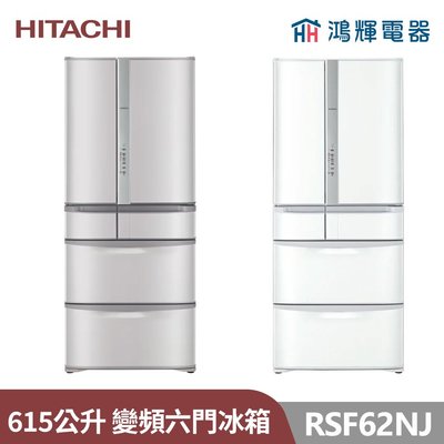 鴻輝電器 | HITACHI日立家電 RSF62NJ 615公升 日本原裝變頻六門冰箱