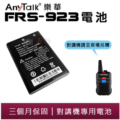 展旭數位@樂華 FRS-923電池 AnyTalk 免執照無線對講機電池 無線電設備 對講機配件 FRS923專用電池