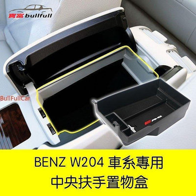 BENZ 賓士 W204 C200 零錢盒 扶手盒 隔板 中央扶手 扶手箱 置物盒 C63 C300 C250 C180-車公館