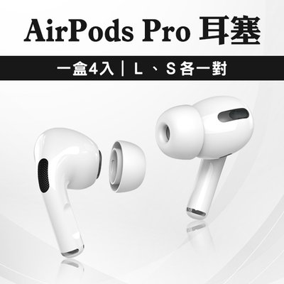 【coni mall】AirPods Pro 耳塞 一盒4入 S L 各一對 現貨 當天出貨 耳套 耳塞套 矽膠耳套