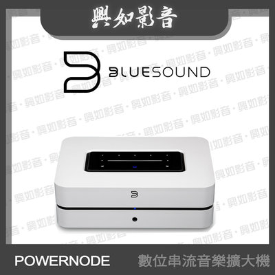【興如】BLUESOUND POWERNODE 數位串流音樂擴大機 (白) 另售 VAULT 2i