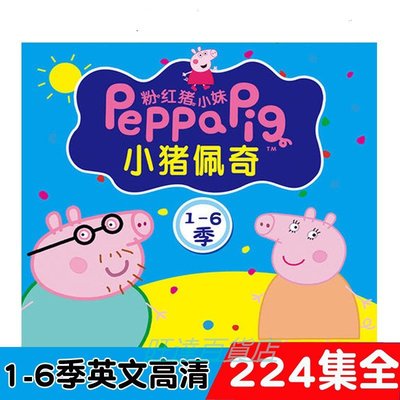 佩佩豬 粉紅豬小妹 Peppa Pig 1-7季 DVD 高清盒裝 7碟 旺達百貨店