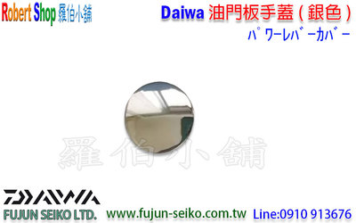 【羅伯小舖】Daiwa 電動捲線器 電門板手蓋-銀色