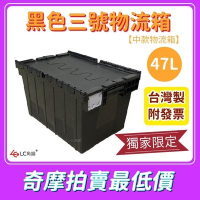 三號物流箱 黑色 獨家色 超商箱 露營箱 整理箱 配送箱 食品箱 衣物箱 宅配箱 附蓋整理箱 收納箱