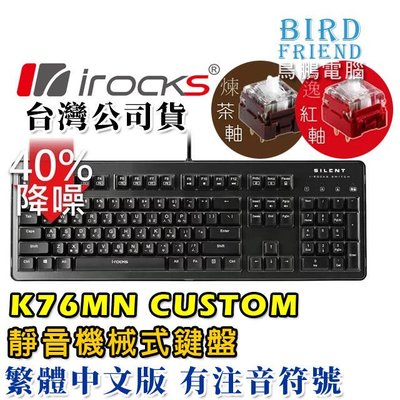 【鳥鵬電腦】irocks 艾芮克 K76MN CUSTOM 靜音機械式鍵盤 黑 K76M 台灣製 防鬼鍵 巨集