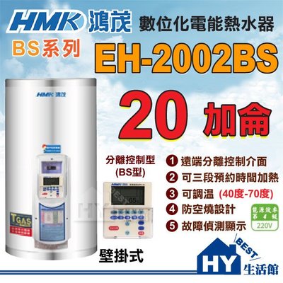 含稅 鴻茂 數位分離線控型 (BS型) EH-2002BS 不鏽鋼電熱水器 20加侖。優惠促銷中 台灣製造 全機保固二年