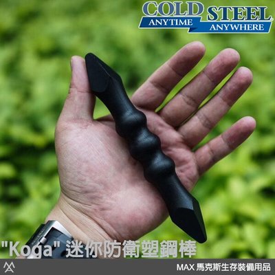 馬克斯 COLD STEEL "Koga" 迷你防衛塑鋼棒 Mini Koga SD2 | 91MK
