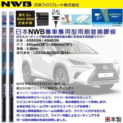 和霆車部品中和館—日本NWB 適用LEXUS NX200t 原廠軟骨雨刷替換膠條 Aero Slim 5.6mm