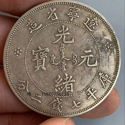 銀幣遼寧省造光緒元寶庫平七錢二分銀幣大洋銀元老物件含銀量92