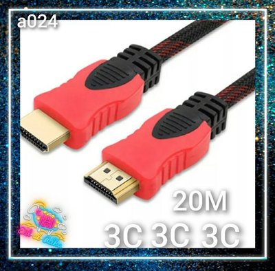 a024-含稅 HDMI 最新1.4版 20米 另有1.5m-20m支援3D 專業級24K鍍金 20m 20公尺