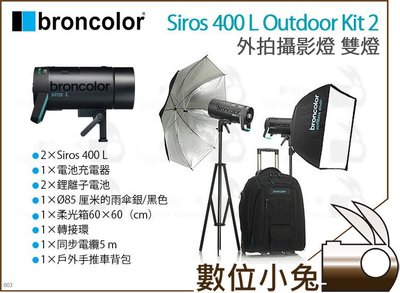 數位小兔【broncolor 布朗 Siros 400 L Outdoor Kit 雙燈】公司貨 400L 外拍燈 攝影