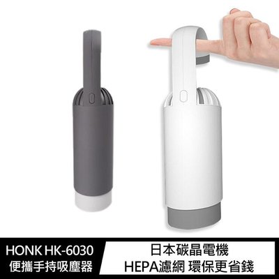 優惠價 HONK HK-6030 便攜手持吸塵器 吸塵器 無線吸塵器 手持吸塵器 簡約設計 提升居家質感