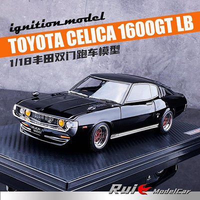 收藏模型車 車模型 1:18 IG-Model豐田Toyota Celica 1600GT LB雙門跑車仿真汽車模型