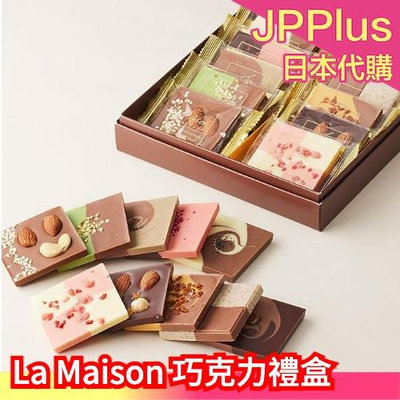 日本 La Maison 巧克力 禮盒 情人節 七夕 送禮 紀念 甜點 下午茶 水果 堅果 片狀巧克力 獨立包裝 點心❤JP