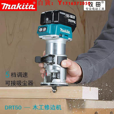 可開發票量大優惠日本Makita牧田DRT50修邊機無刷木工開槽機18v鋰電開榫機雕刻機