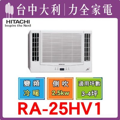 【HITACHI 日立冷氣】【RA-25HV1】變頻窗型 《台中冷氣 -搭配裝潢》【 安裝另計】