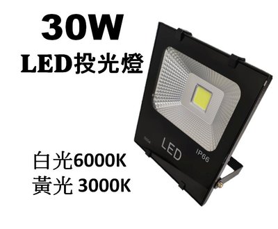 LED戶外投射燈30W LED招牌燈LED廣告燈LED探照燈【3000流明】【防水等級IP66】(保固1年)