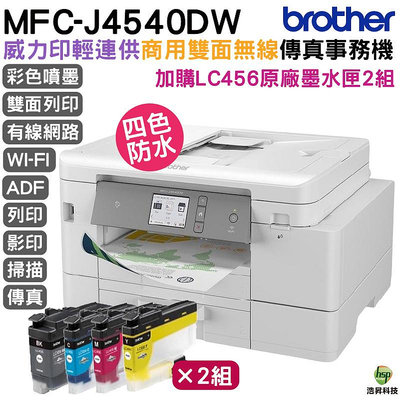 Brother MFC-J4540DW 威力印輕連供 商用雙面網路雙紙匣傳真事務機 搭LC456原廠墨水四色二組