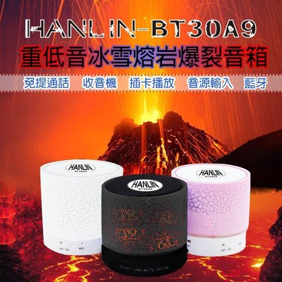 【風雅小舖】HANLIN-BT30A9 最新改版重低音冰雪熔岩爆裂音箱 藍芽喇叭 藍牙音箱
