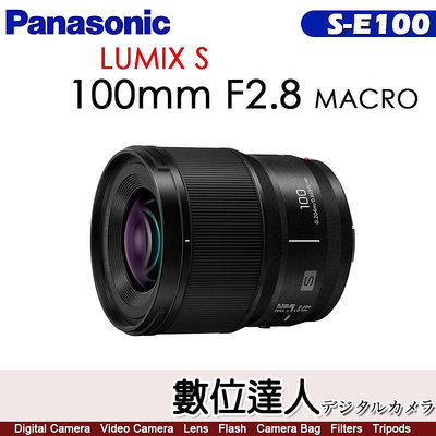 【數位達人】平輸 Panasonic Lumix S 100mm F2.8 Macro【S-E100】同級最輕巧 L-mount