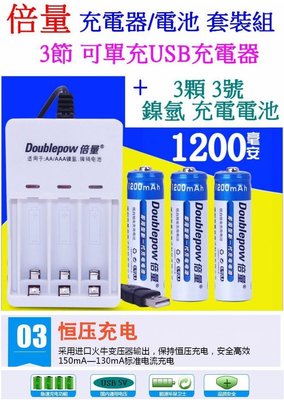 【購生活】倍量 DP-UK03 3顆 套裝組 USB充電器 1.2V 充電器 電池充電器 3號 4號 充電電池