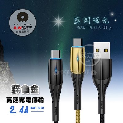 威力家 加利王WUW Type-C USB 2.4A 鋅合金極光高速傳輸充電線(X120)1M 支援快充 QC3.0