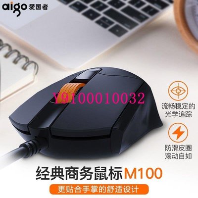 熱銷 愛國者(Aigo) 有線安靜舒適USB電腦辦公家用鼠標 M100 黑色可開發票