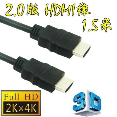 正19+1 認證線 150公分 HDMI 線 3D 4K2K 2.0 版 19芯 滿芯線 1.5米 1.5m 1.5公尺