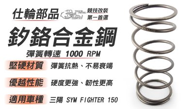 仕輪部品 限時免運 釸鉻合金鋼 大彈簧 1000RPM 堅硬材質 優越的性能 傳動 抗熱佳 適用 FIGHTER 150