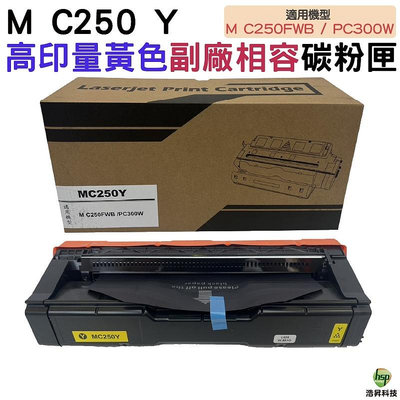 for Ricoh M C250 Y 高量相容碳粉匣 黃色 適用M C250FWB / P C300W