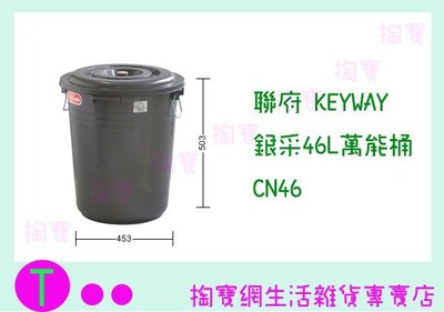 『現貨供應 含稅 』聯府 KEYWAY 銀采46L萬能桶 CN46 塑膠桶/清潔桶/儲水桶ㅏ掏寶ㅓ