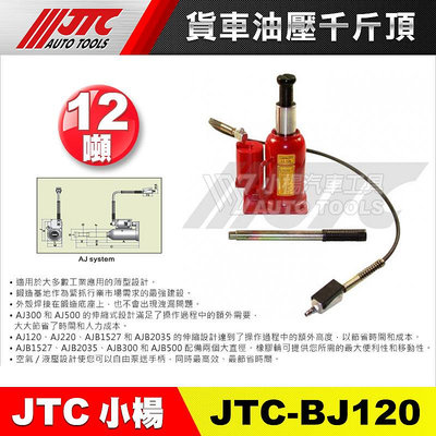 【小楊汽車工具】JTC BJ120 貨車油壓千斤頂(12T)