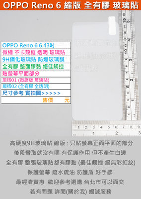 KGO   5免運OPPO Reno 6 6.43吋微縮不卡殼框透明9H鋼化玻璃貼防爆玻璃膜全有膠弧邊阻藍光疏水油