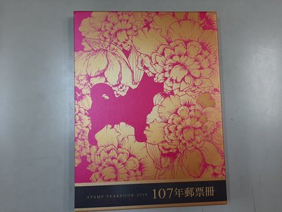 二手舖 No.7434 中華民國107年度郵票冊 精裝本 內含全年度郵票