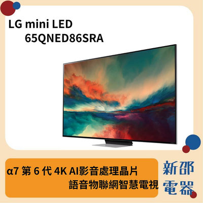 *~ 新家電錧 ~*【LG樂金】現貨 65QNED86SRA miniLED 4K AI 語音物聯網智慧電視(實體店面