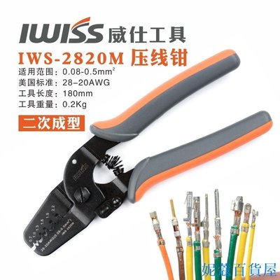 熱銷 IWISS壓線鉗 適用JST插頭莫仕連接器1/1.25/1.5/2.0壓接端子鉗IWS-2820可開發票