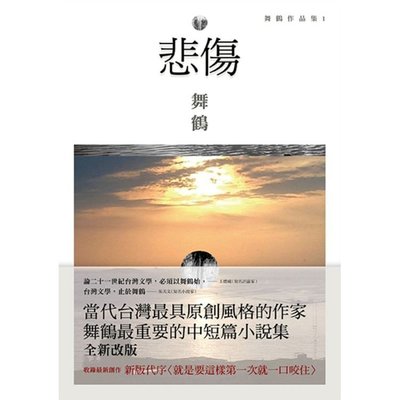 全新 / 悲傷(全新珍藏版) / 作者：舞鶴 /  出版社：麥田 / 定價:340