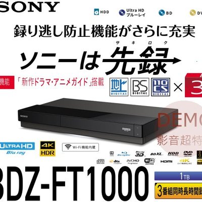 ㊑DEMO影音超特店㍿日本SONY BDZ-FT1000 BS 藍光錄放影機 1TB 3番組同時録画 BD播放機