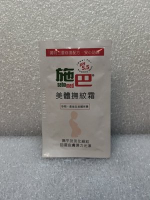 Sebamed 施巴5.5 美體撫紋霜 5ml