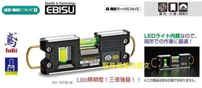 日本製 EBISU ED-16TBLM 雙吊掛式強磁水平尺(附LED) 附電池 可掛式水平儀