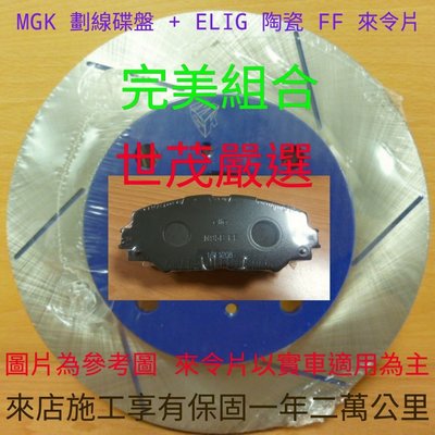 世茂嚴選 MITSUBISHI LANCER 01- MGK 前畫線碟盤 + ELIG 陶瓷 FF 運動版 前來令片