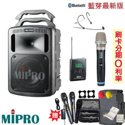 永悅音響 MIPRO MA-708 手提式無線擴音機 手握+發射器+頭戴式 贈八好禮 全新公司貨