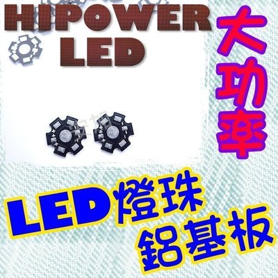H6A22 HI-POWER LED 大功率 鋁基板(片) 電路板 20MM 1W 3W 5W 10W 通用型