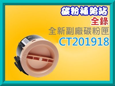 碳粉補給站(全錄)P255dw/M255z/M255/P255全新副廠碳粉匣 CT201918