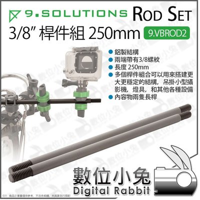 數位小兔【 9.Solutions 9.VBROD2 3/8 桿件組 250mm 2隻 】 長桿 延伸桿 支架