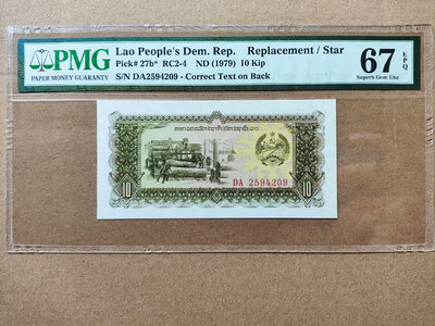 1979年老撾紙鈔 補號券 PMG67分 面值10基普  P2416