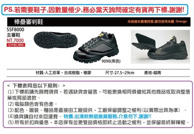 *棒壘用品*【SSK 主審鞋】SSF8000 棒球主審鞋 #日本進口商品 #越南製 #8000