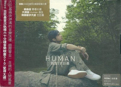 古巨基: Human 我生 (豪華特別版,CD + Bonus CD + DVD,全新,粘貼袋包裝)周慧敏 合唱