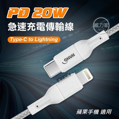 威力家 HANG PD20W 接口加固 Type-C to Lightning 急速傳輸充電線 R18 (200cm)